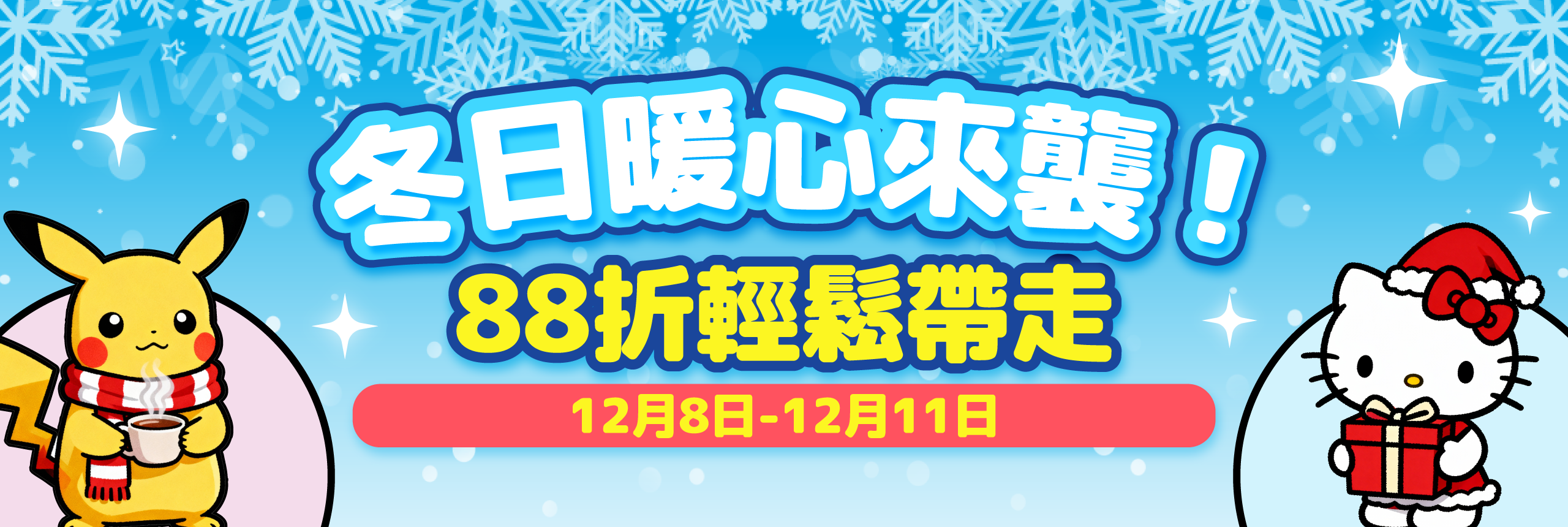 冬日溫心來襲！88 折輕鬆帶走