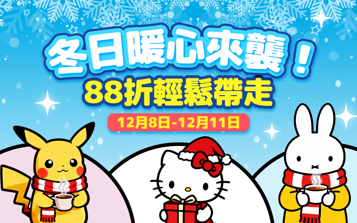 冬日溫心來襲!88 折輕鬆帶走