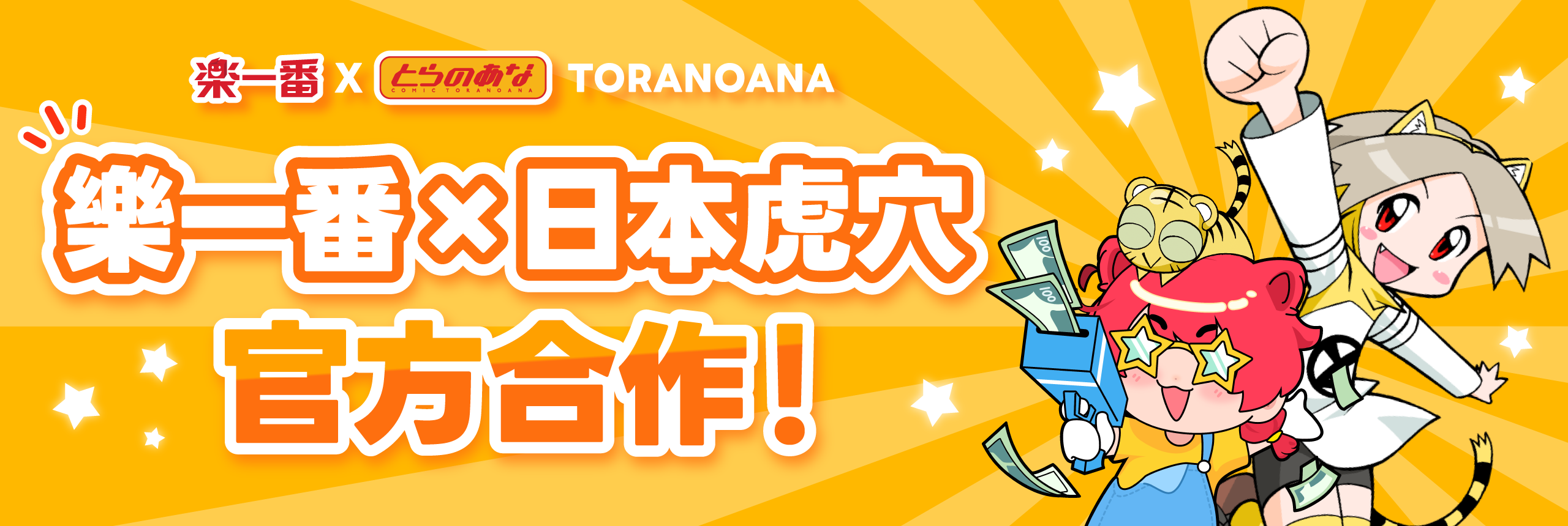 樂一番 × 日本虎穴 正式合作