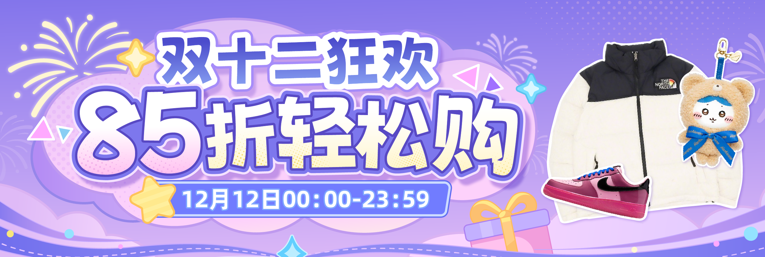 双12狂欢，85折轻松购！