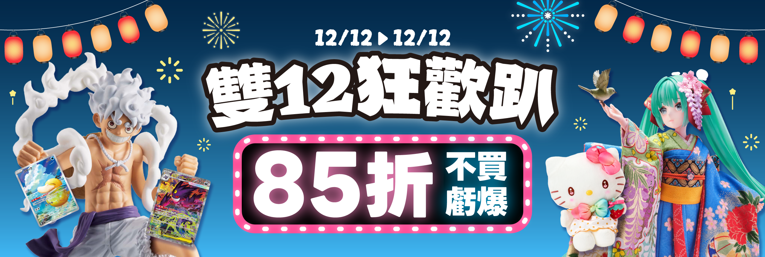 雙12狂歡趴 85折不買虧爆