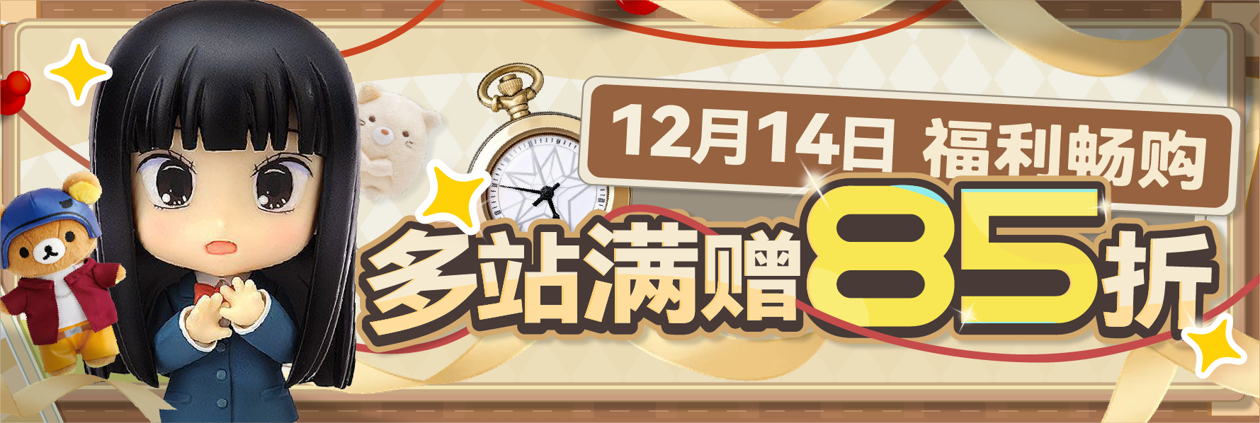 福利畅购，多站满赠85折