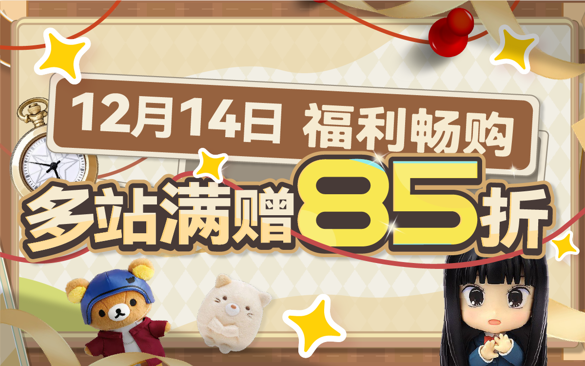 福利畅购，多站满赠85折