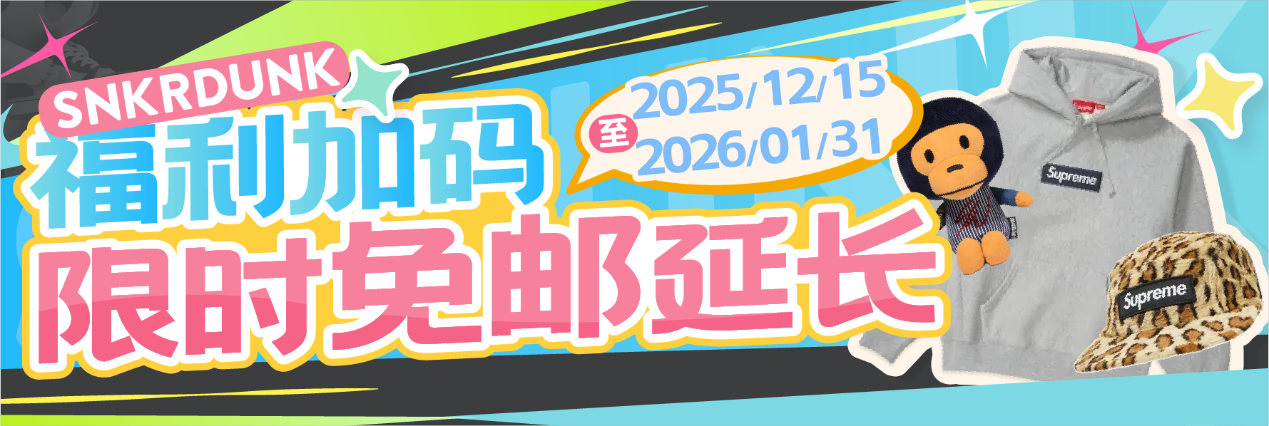 Snkrdunk 福利加码，限时免邮延长！