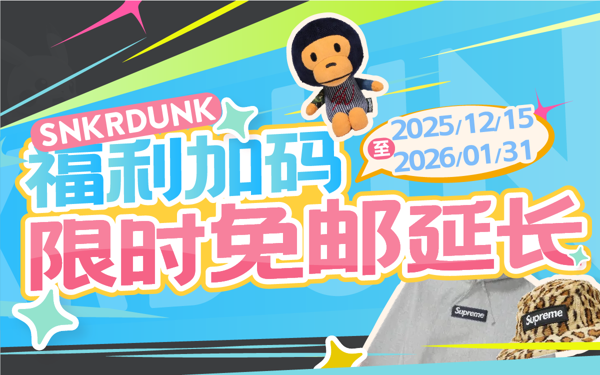 Snkrdunk 福利加码,限时免邮延长!