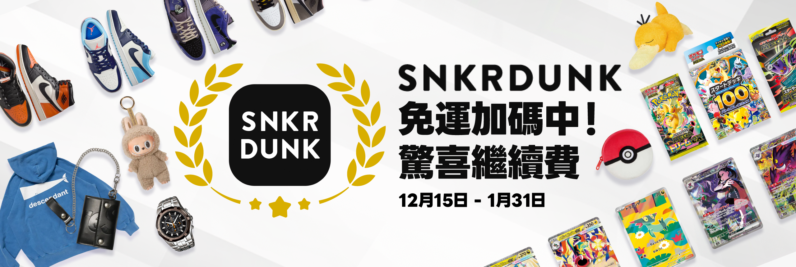 SNKRDUNK免運加碼中!驚喜繼續
