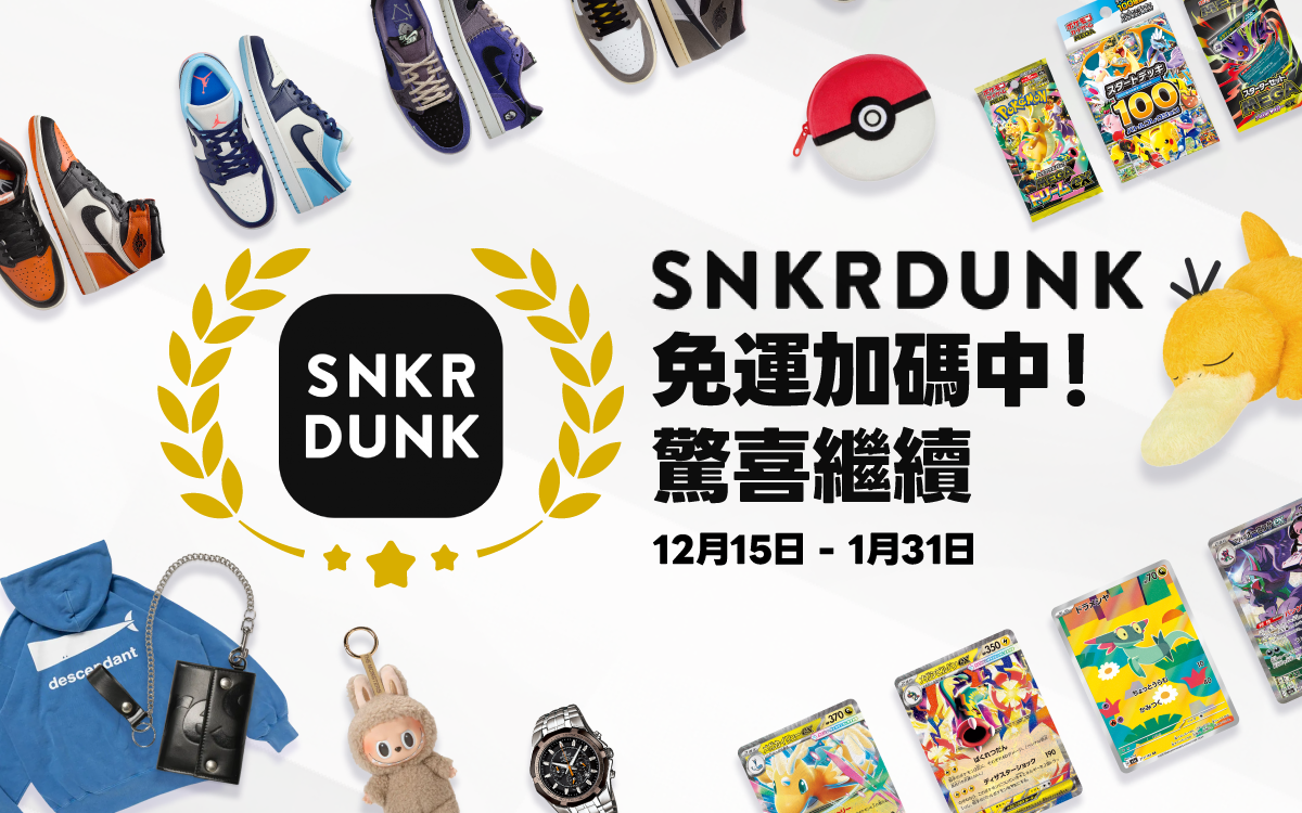 SNKRDUNK免運加碼中!驚喜繼續