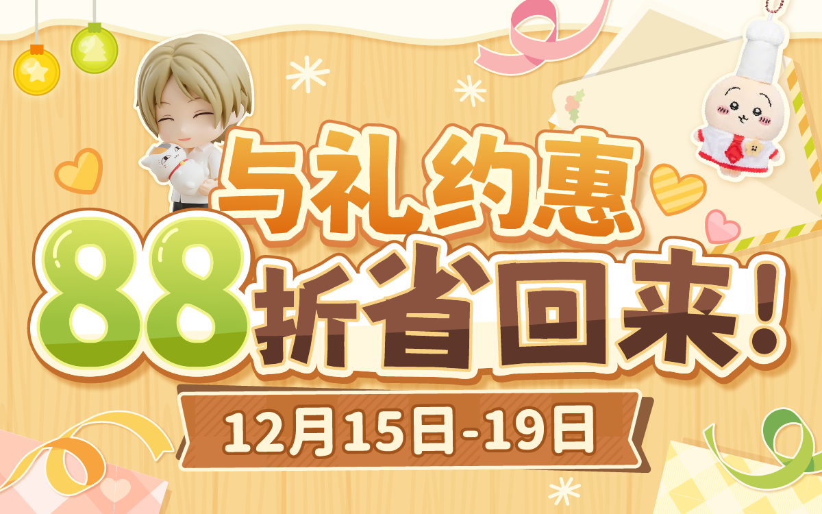 与礼约惠,88折省回来!