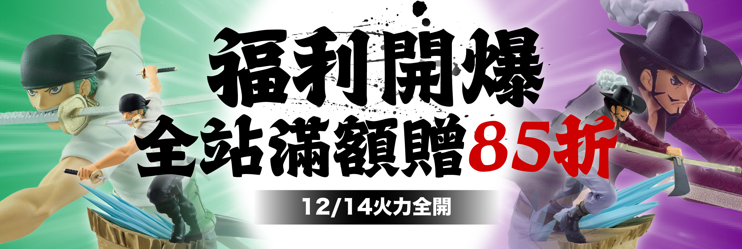 福利開爆！全站滿額贈85折
