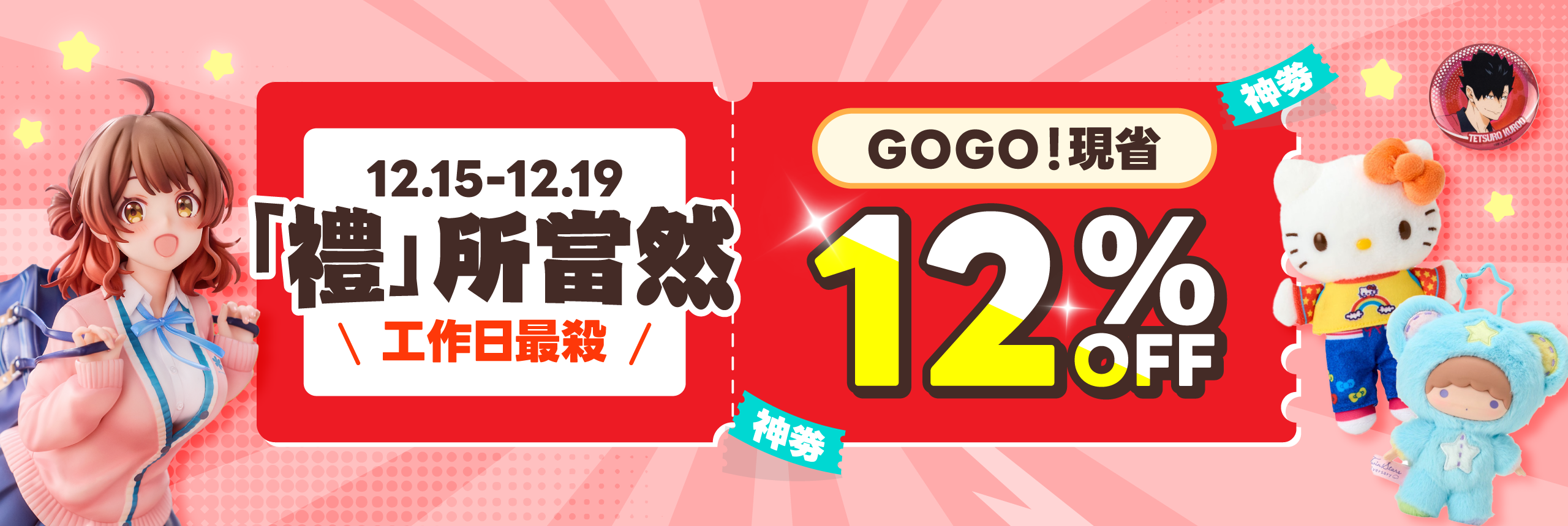 「禮」所當然 現省12%