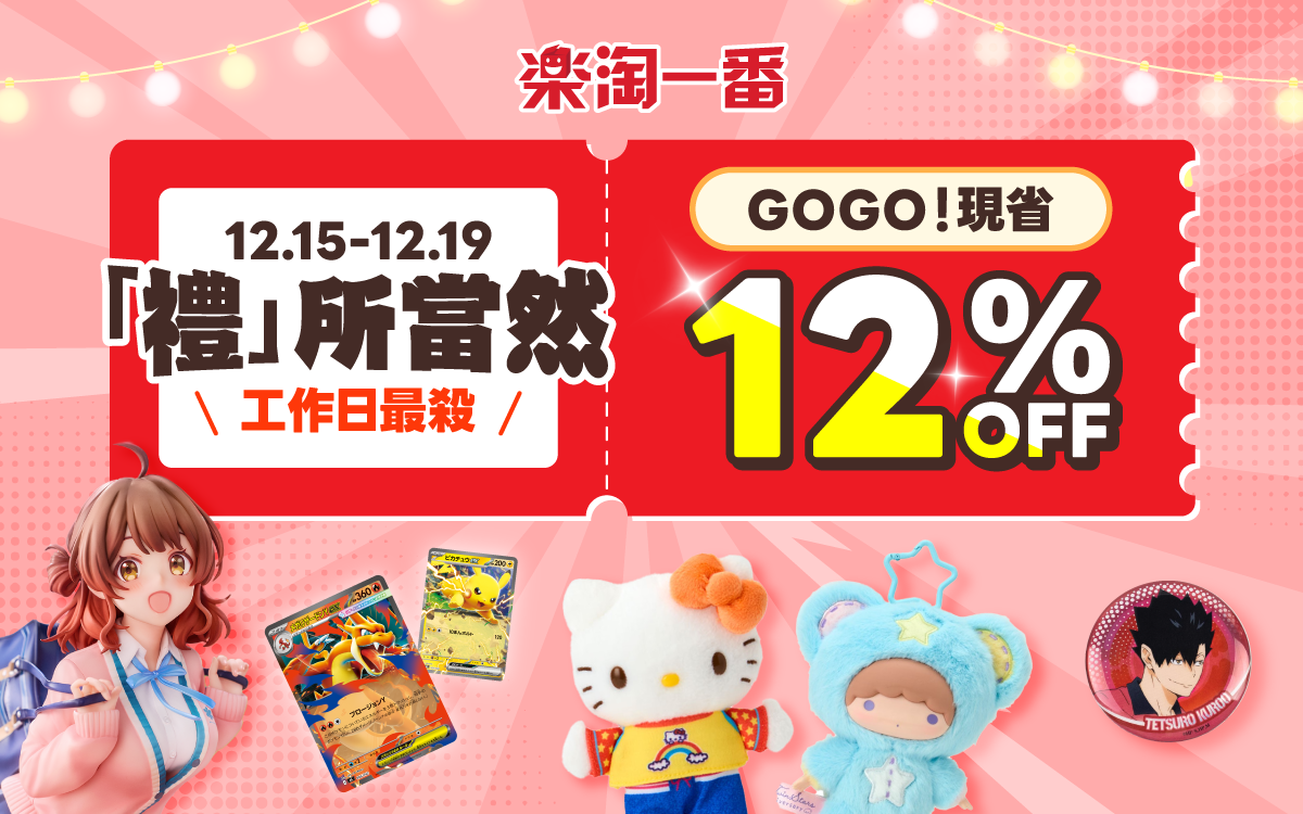 「禮」所當然 現省12%