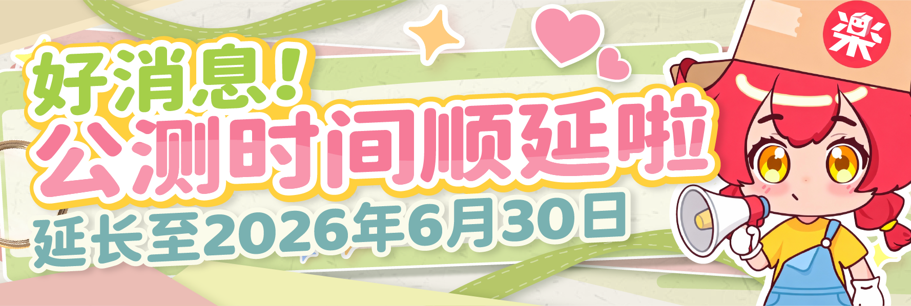 乐淘一番公测期延长至2026年6月30日