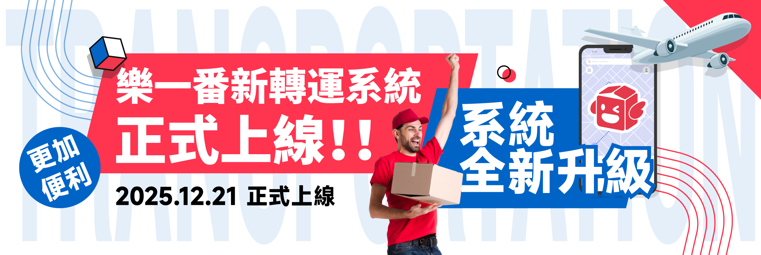 樂一番新轉運系統正式上線公告