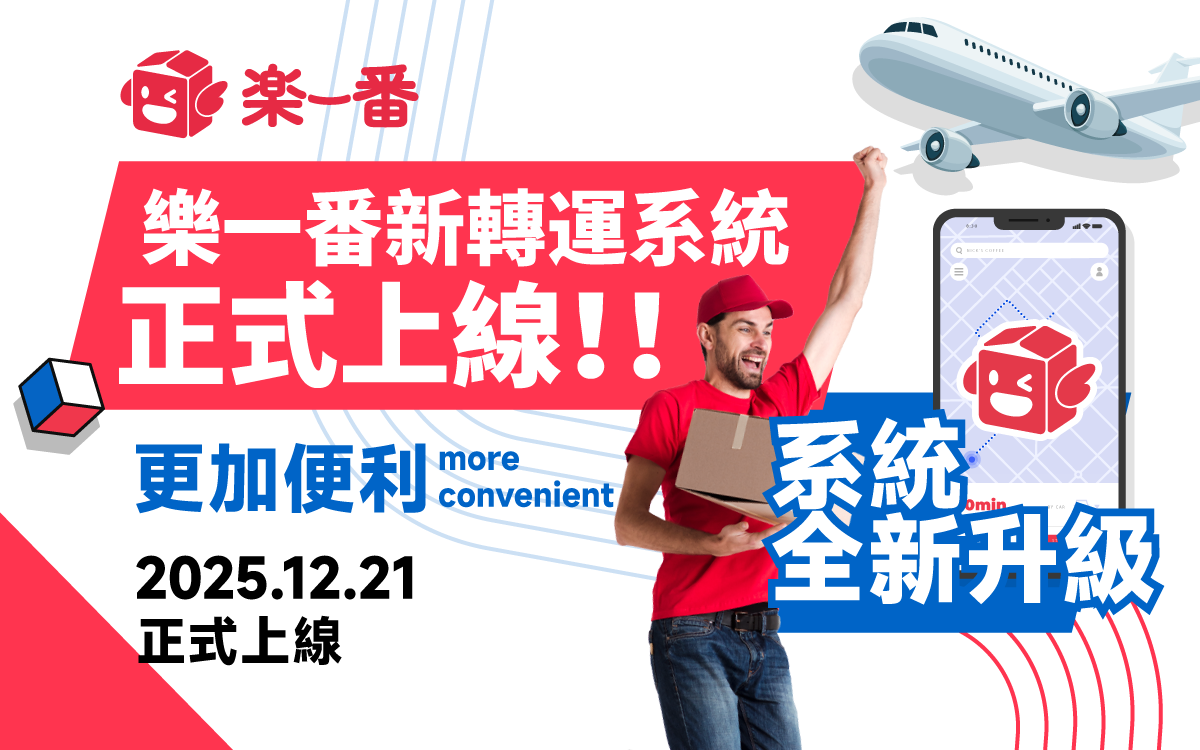 樂一番新轉運系統正式上線公告