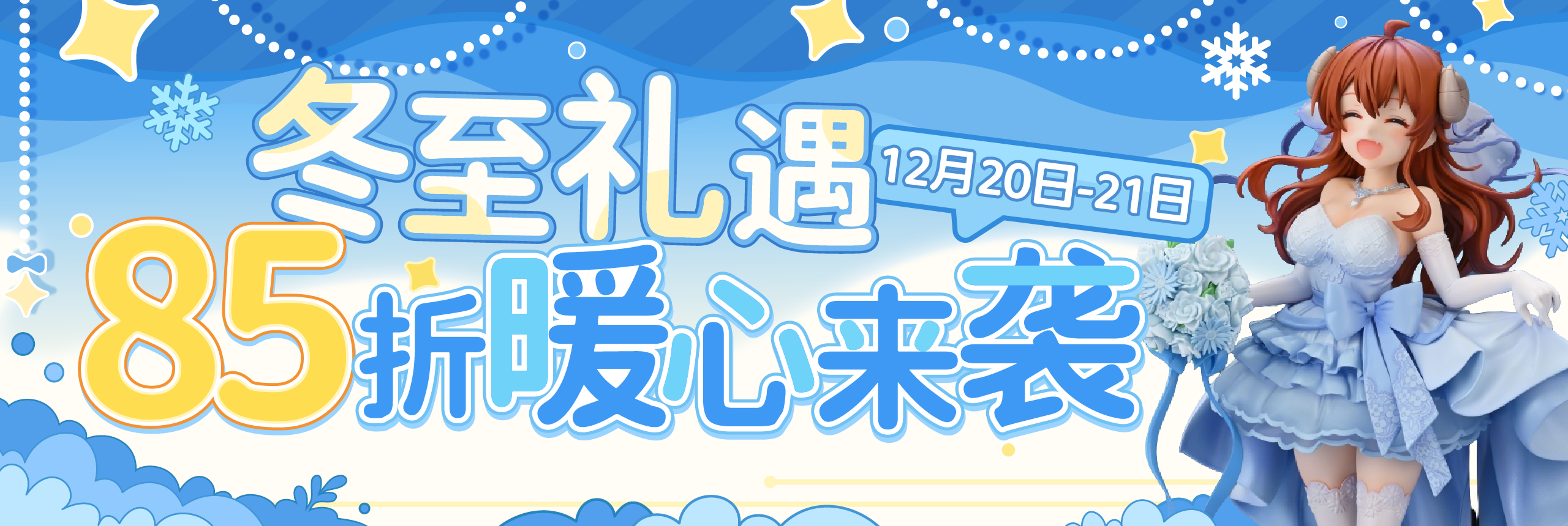 冬至礼遇，85折暖心来袭