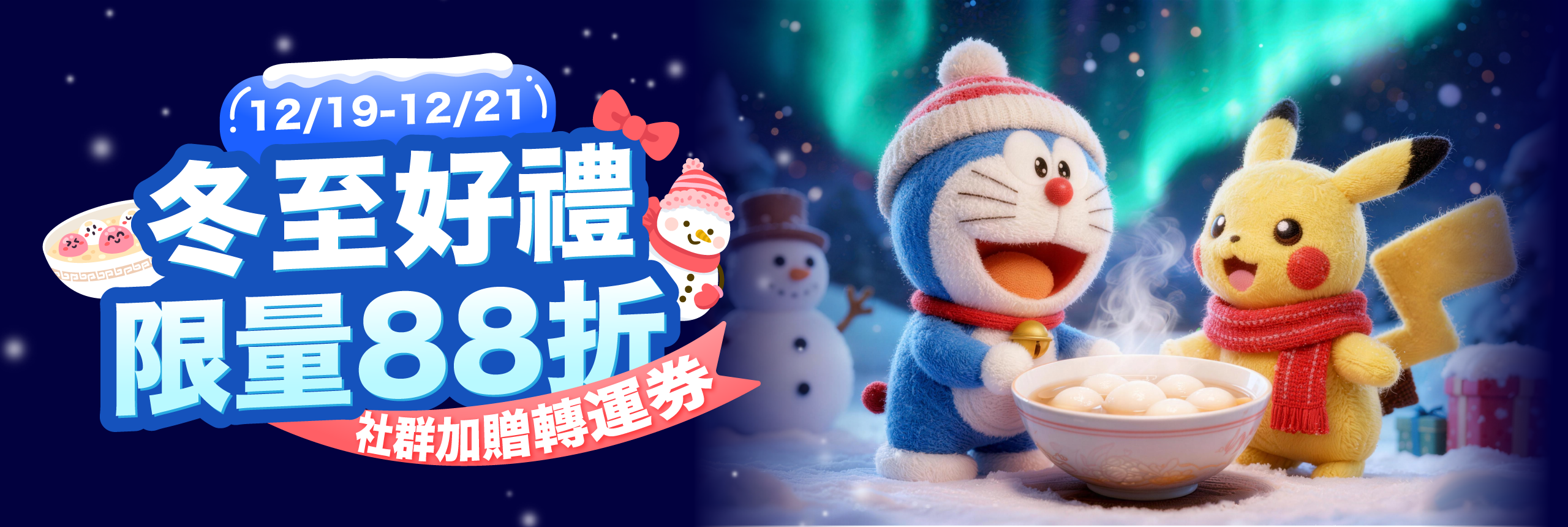 冬至好禮|限量 88 折・社群加贈轉運券