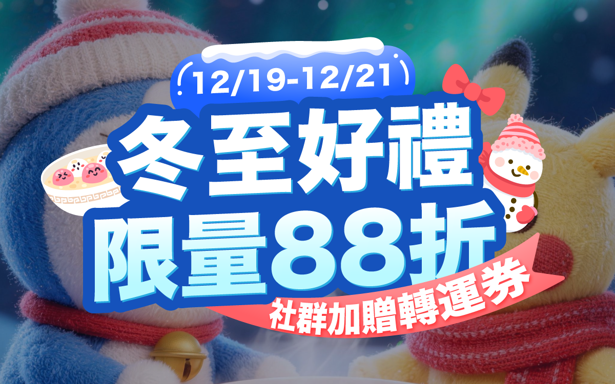 冬至好禮|限量 88 折・社群加贈轉運券