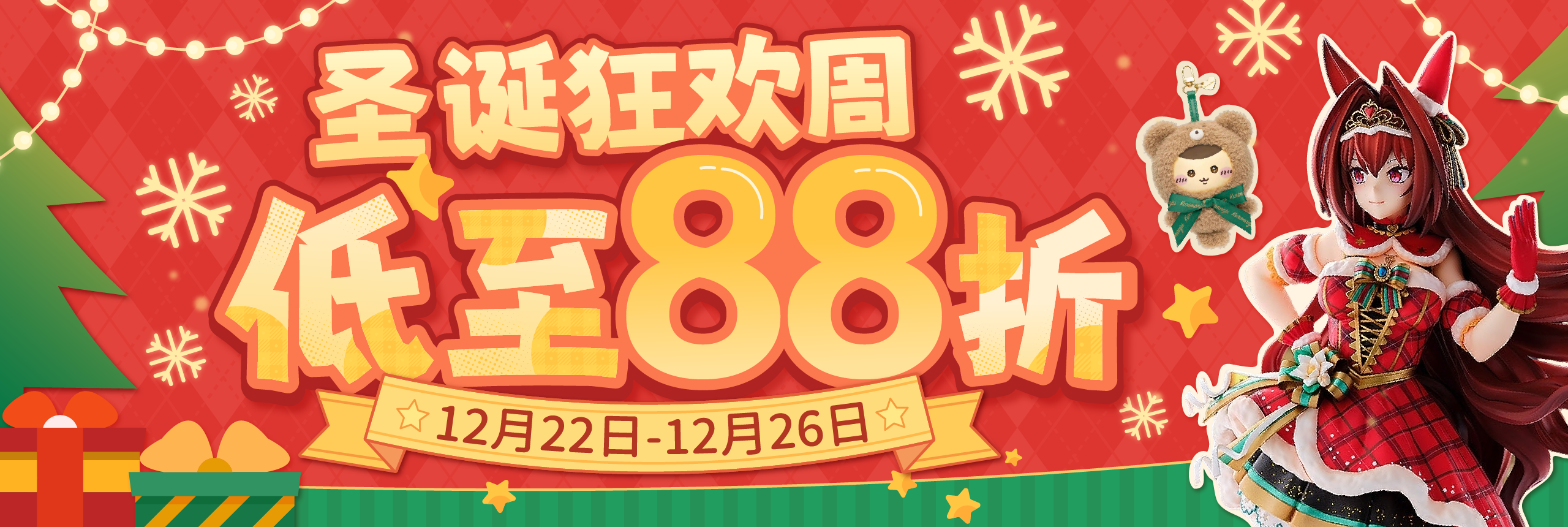 圣诞狂欢周，低至88折