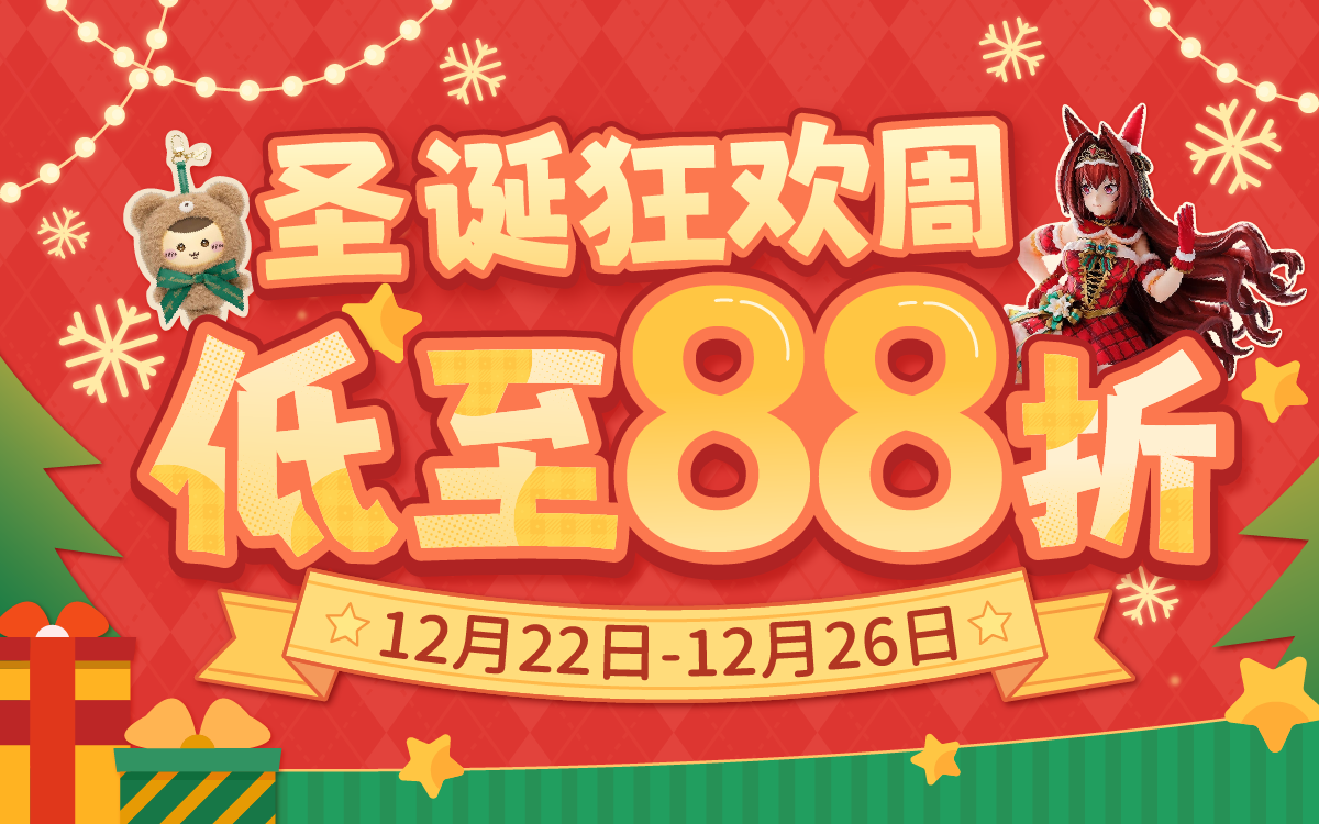 圣诞狂欢周，低至88折