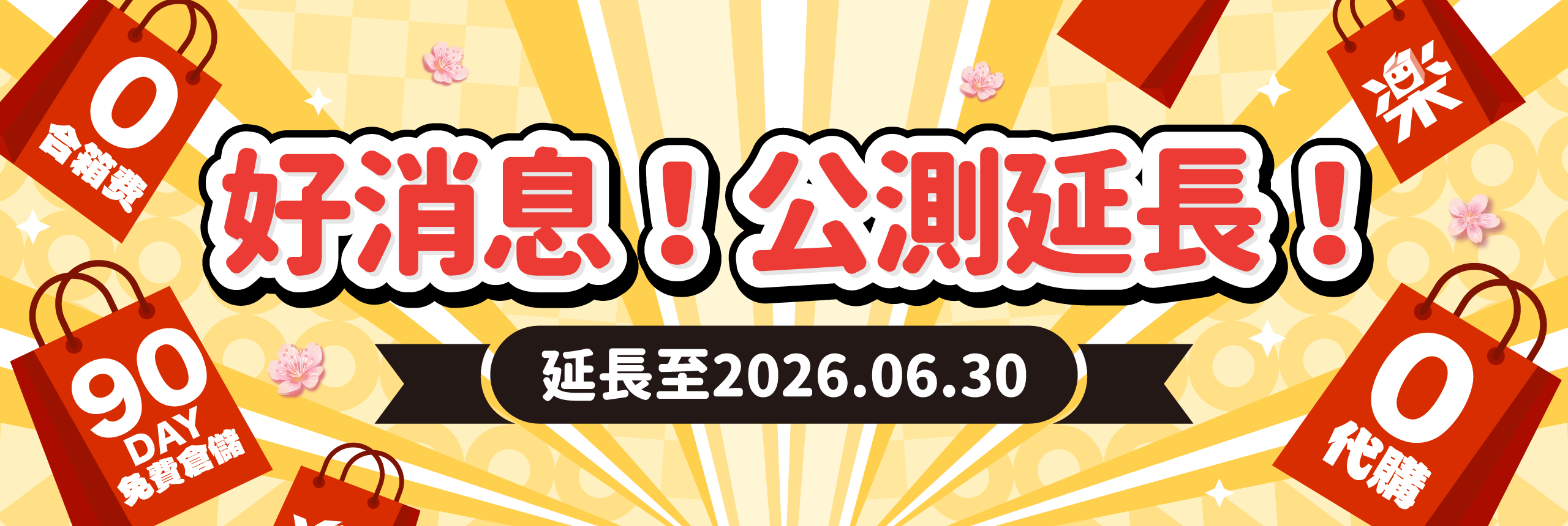 樂淘一番公測期延長至2026年6月30日