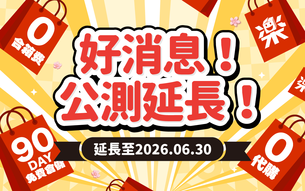 樂淘一番公測期延長至2026年6月30日