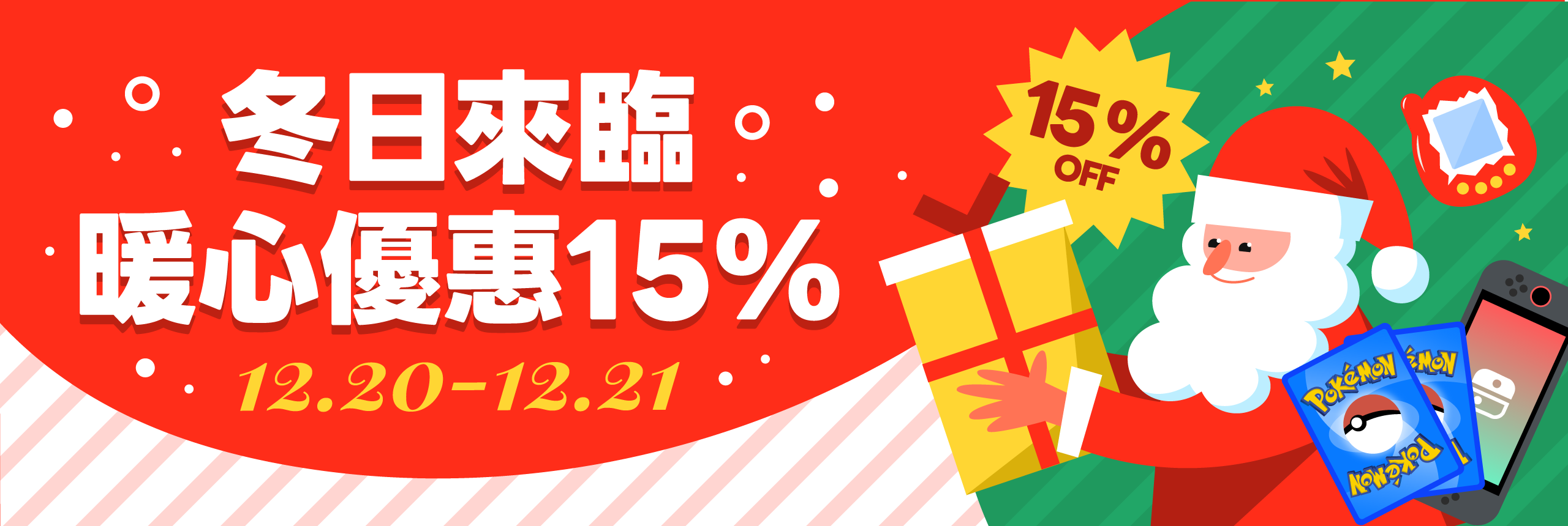 冬日來臨，暖心優惠15%