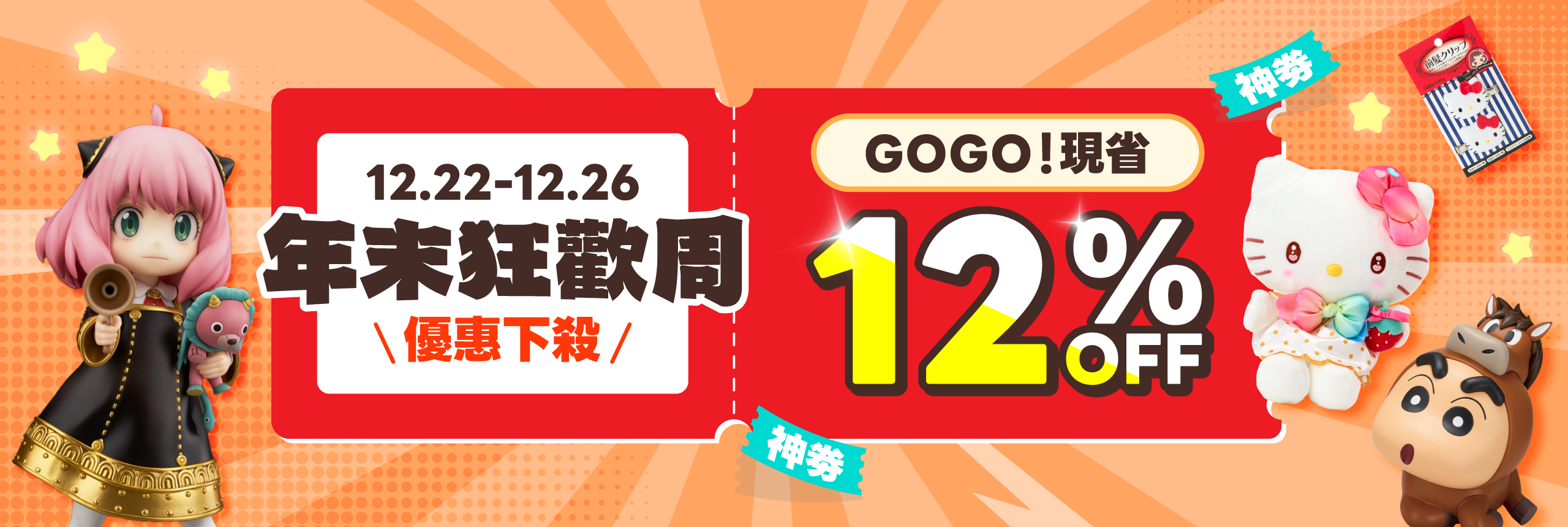 年末狂歡周，優惠下殺 88折
