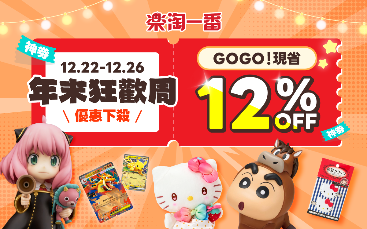 年末狂歡周，優惠下殺 88折