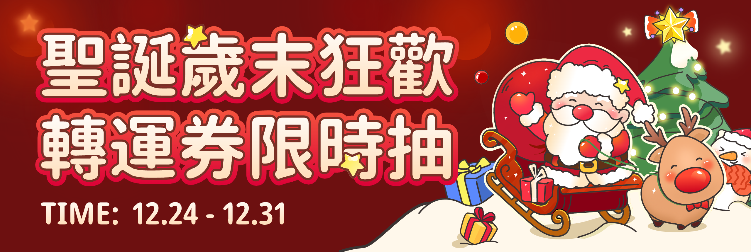 聖誕歲末狂歡 轉運券限時抽