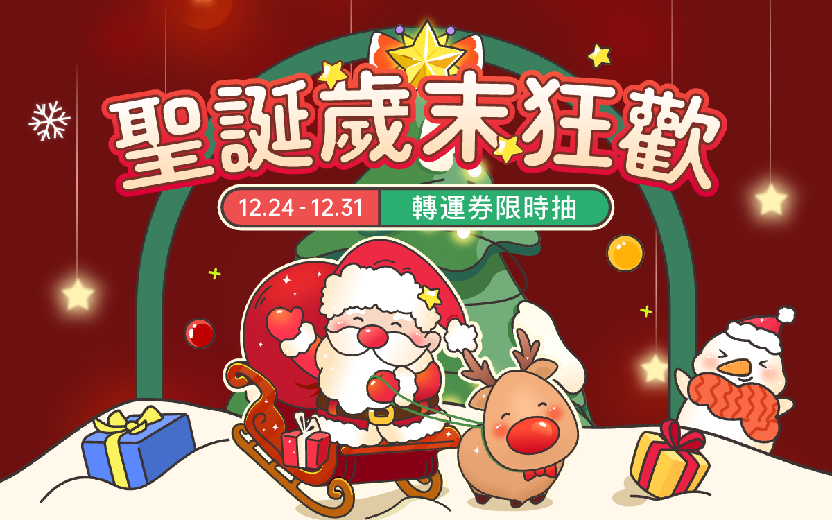 聖誕歲末狂歡 轉運券限時抽