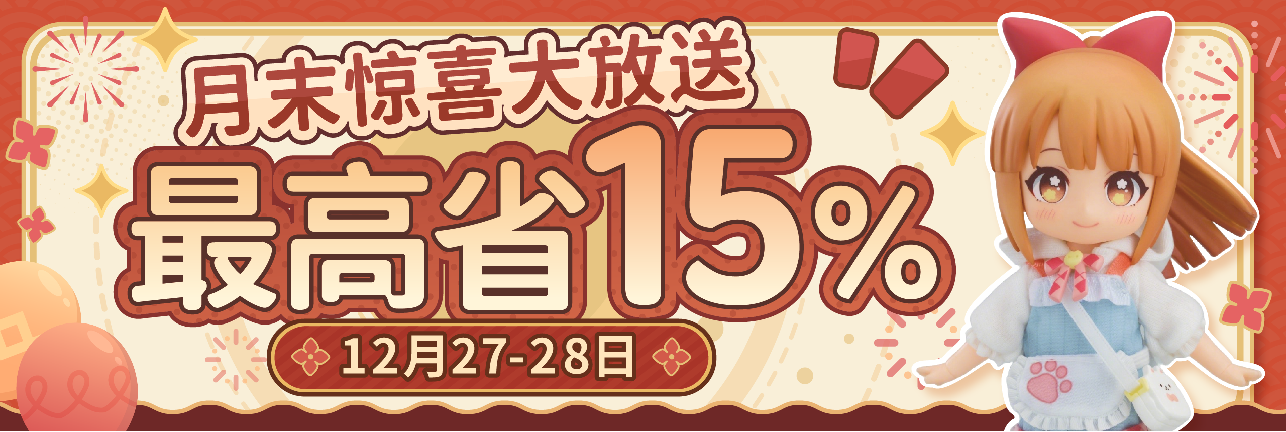 月末惊喜大放送，最高省15%！