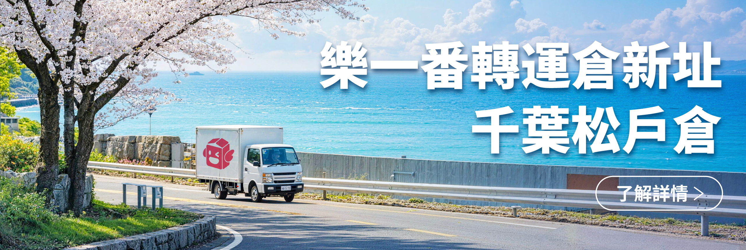 松戶倉新地址宣發