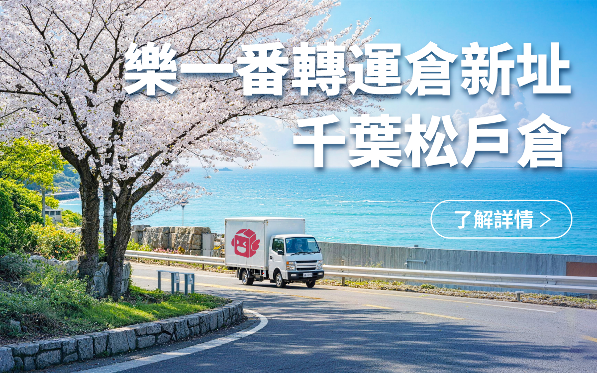 松戶倉新地址宣發