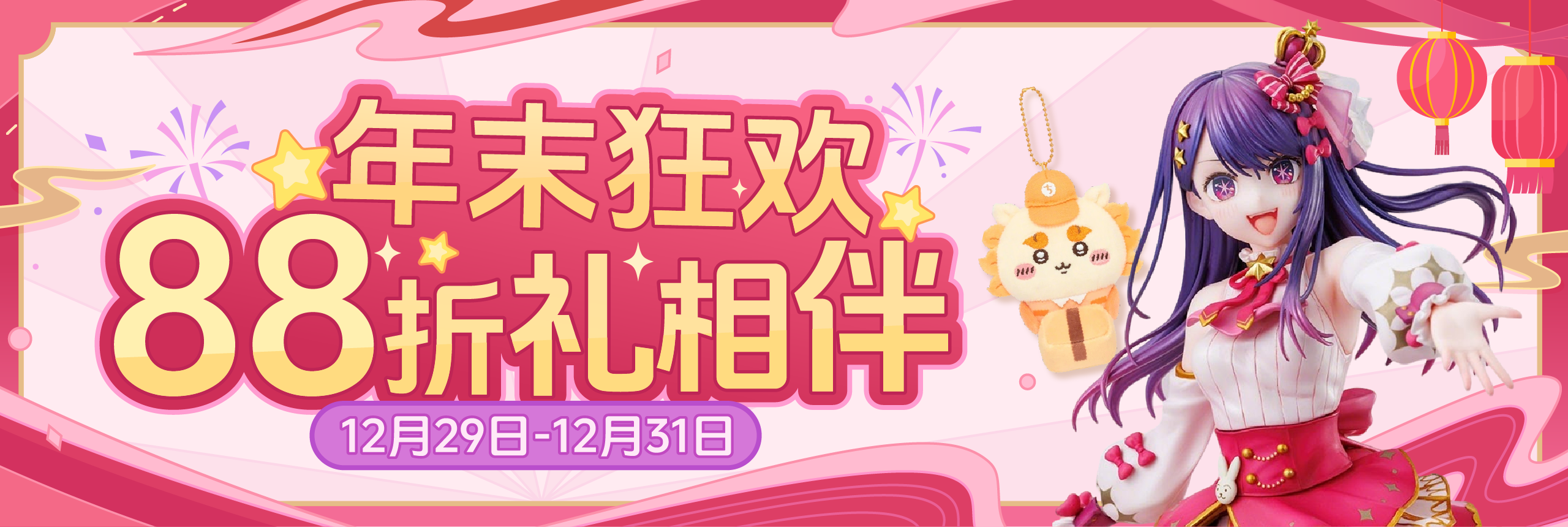 年末狂欢，88折礼相伴