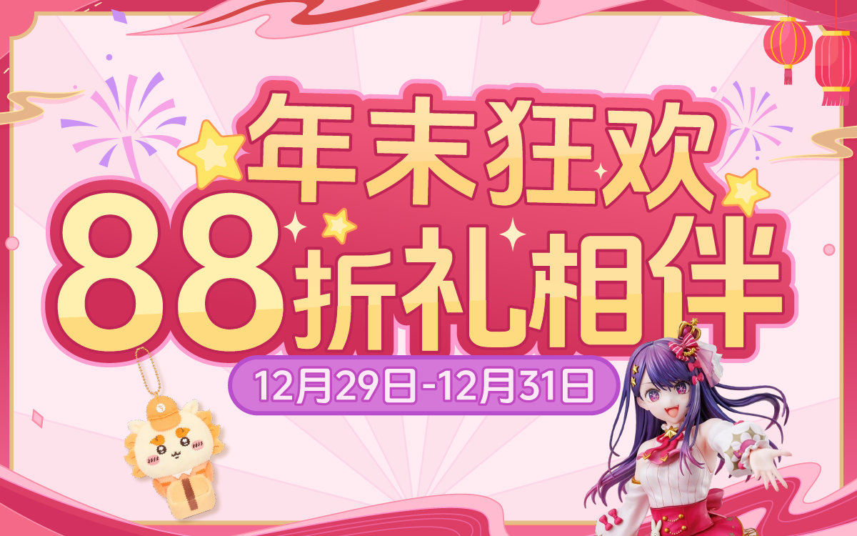 年末狂欢，88折礼相伴