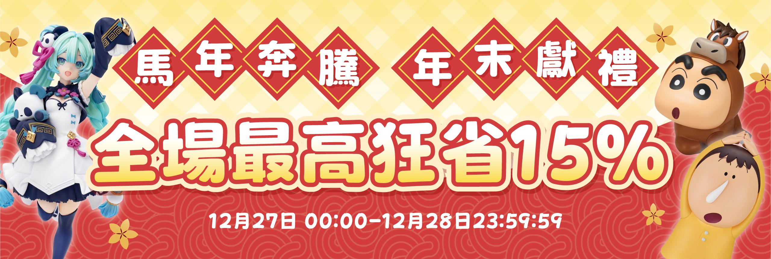 馬年奔騰 年末獻禮 全場最高狂省15%！