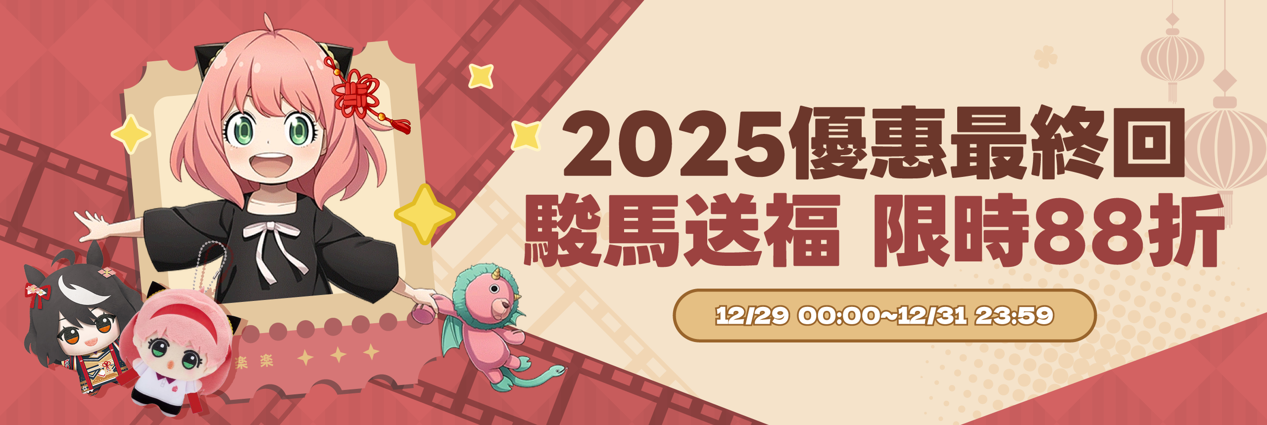 2025優惠最終回 駿馬送福，限時88折