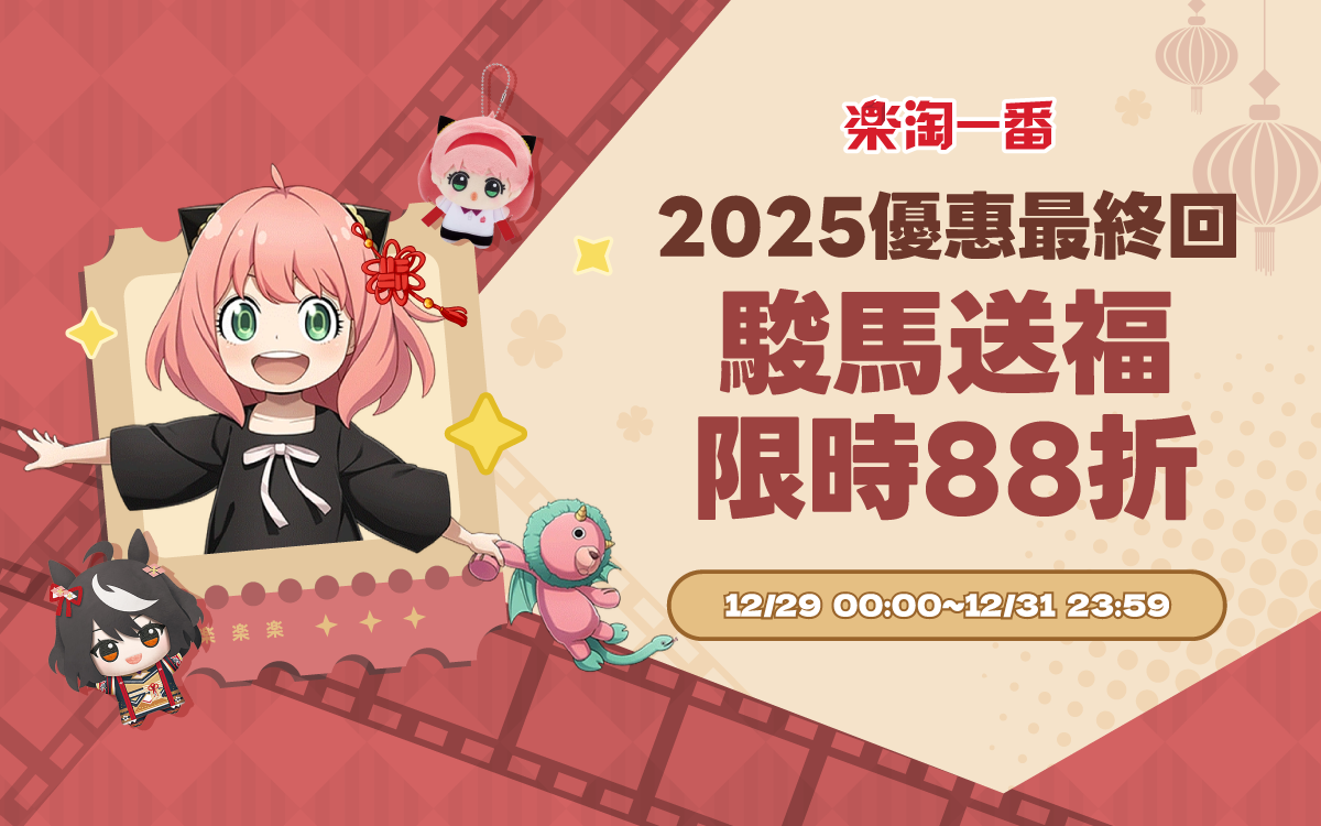 2025優惠最終回 駿馬送福，限時88折