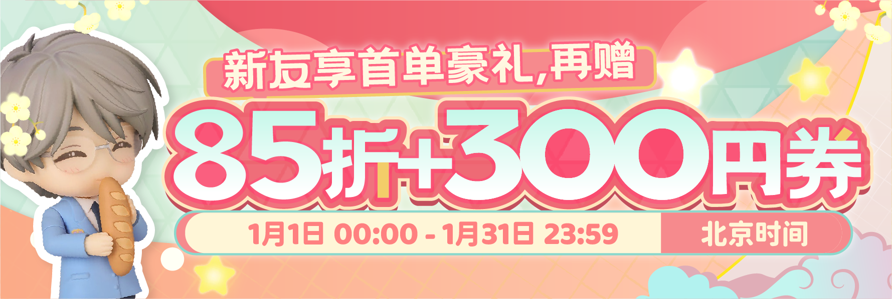 新友享首单豪礼，再赠85折+300円券！
