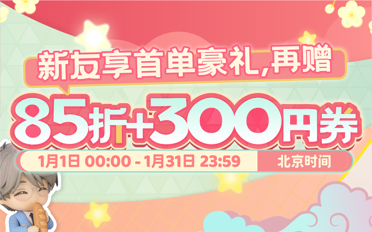 新友享首单豪礼，再赠85折+300円券！