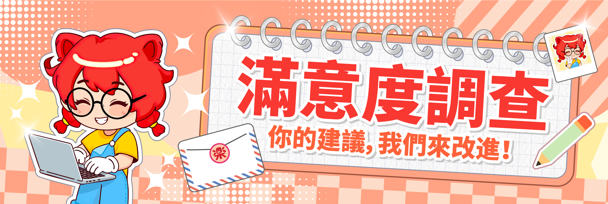 樂淘一番 / 樂一番用戶滿意度調查