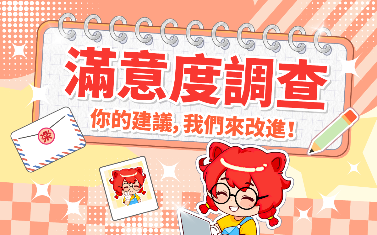 樂淘一番 / 樂一番用戶滿意度調查