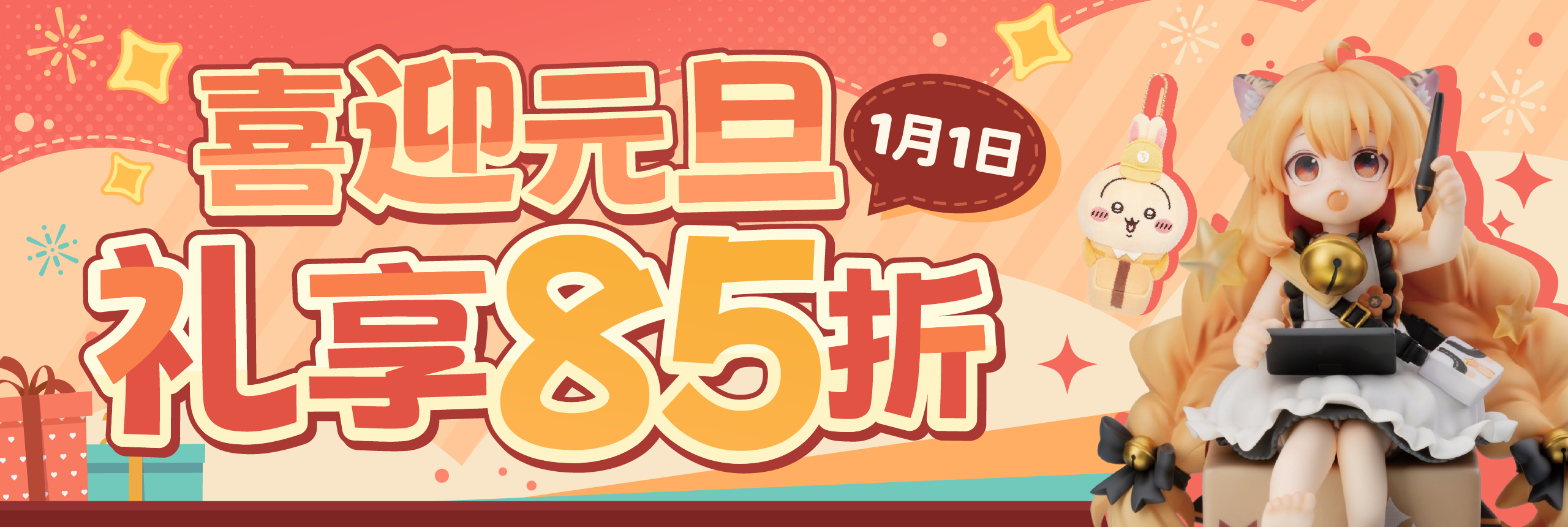 喜迎元旦，礼享85折！