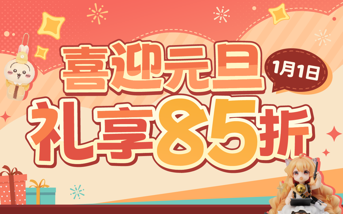 喜迎元旦，礼享85折！