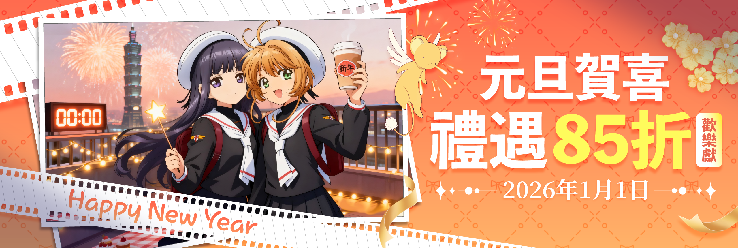 元旦賀喜，禮遇85折歡樂獻