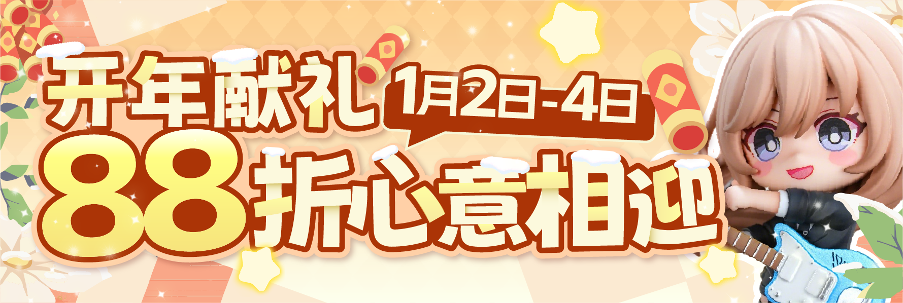 开年献礼，88折心意相迎