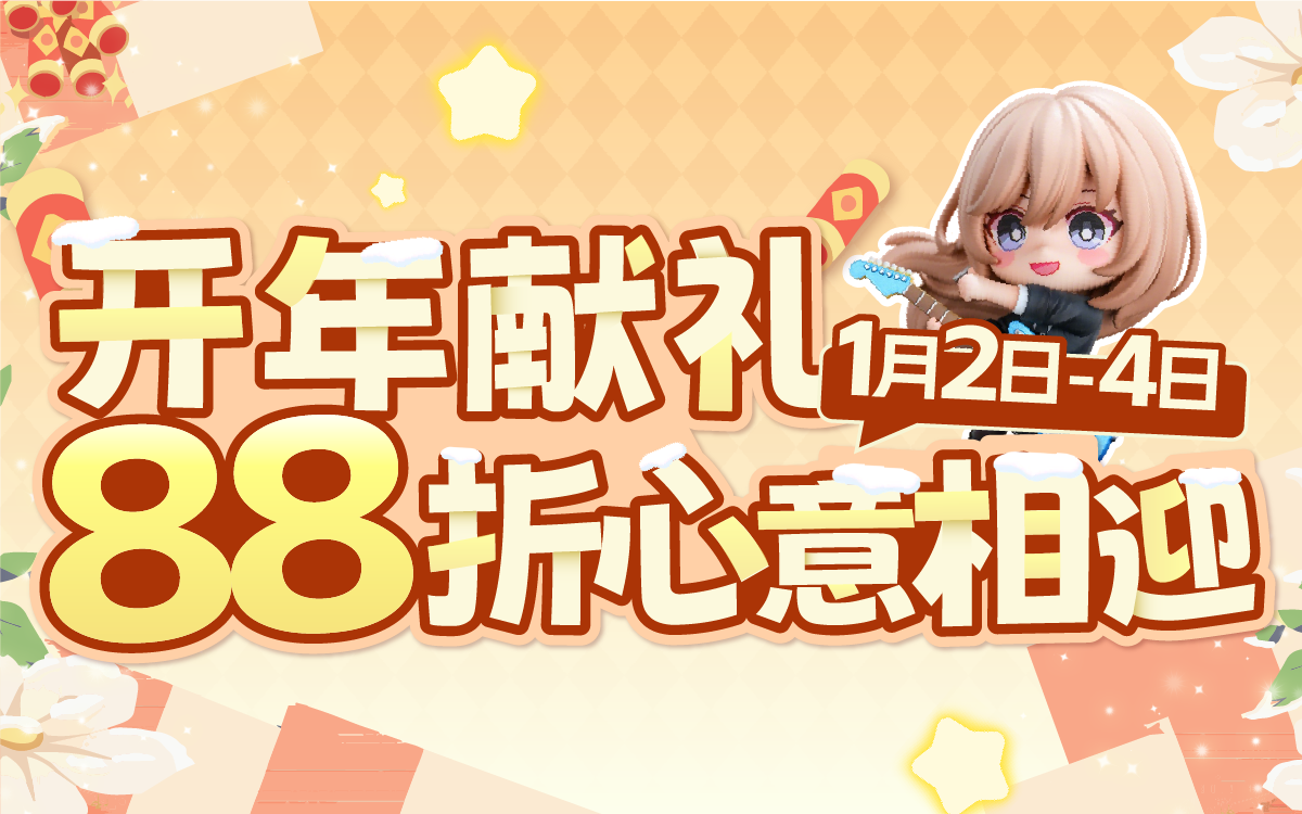 开年献礼，88折心意相迎