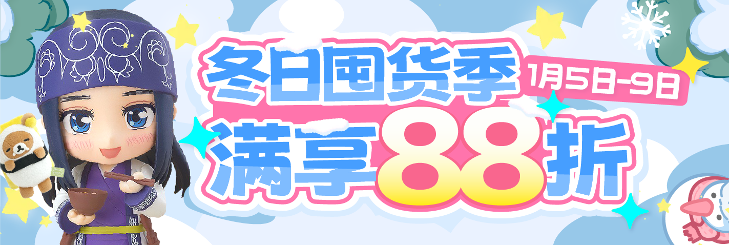 冬日囤货季，满享88折