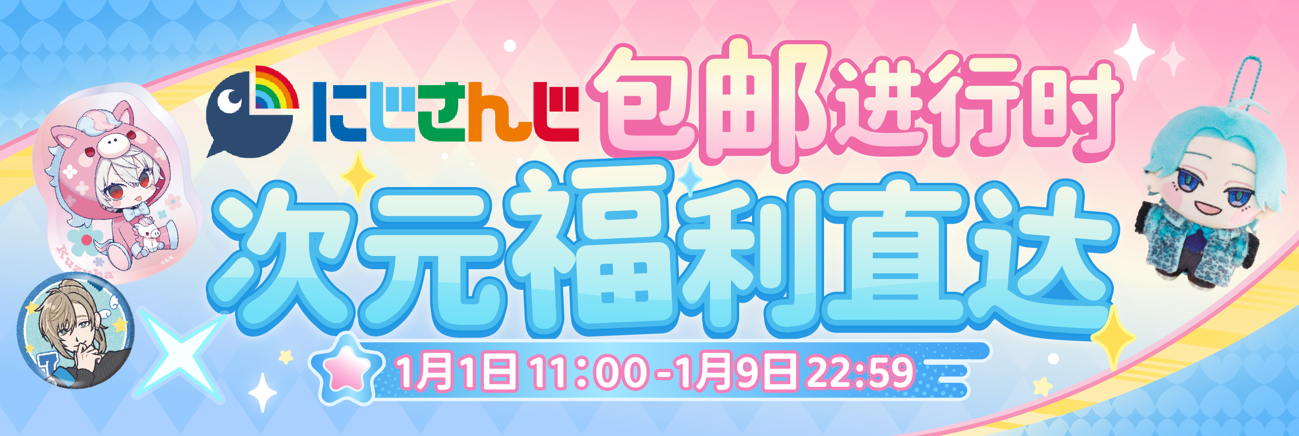 Nijisanji包邮进行时，次元福利直达！