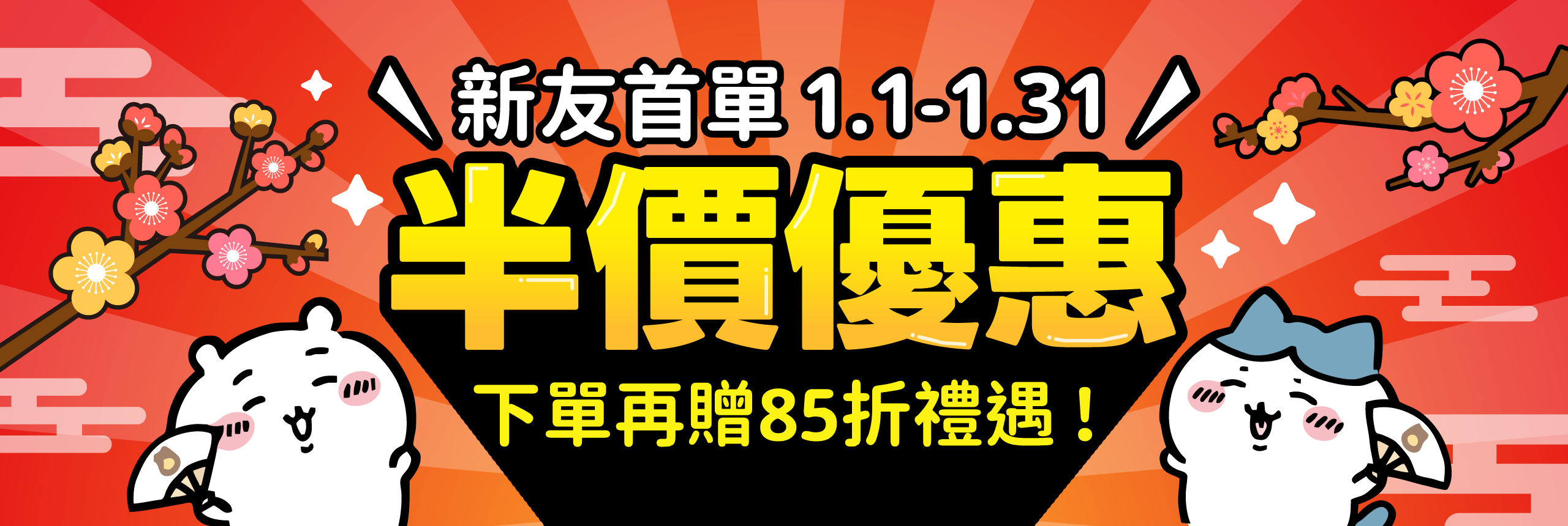 新友首單五折優惠,下單再贈85折禮遇!